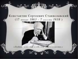 Режиссер Константин Сергеевич Станиславский