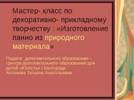 Изготовление панно из природного материала