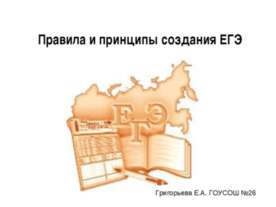 Правила и принципы создания ЕГЭ