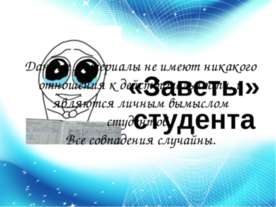«Заветы» студента
