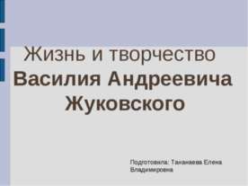 Жизнь и творчество Василия Андреевича Жуковского