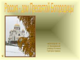 Россия - дом Пресвятой Богородицы