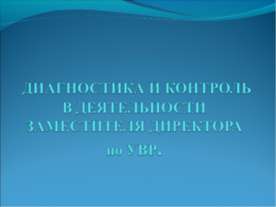 Диагностика и контроль в деятельности заместителя директора по увр