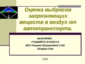 Оценка выбросов загрязняющих веществ в воздух от автотранспорта