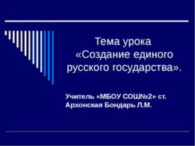Создание единого русского государства
