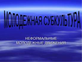 Молодежная субкультура. Неформальные молодежные движения