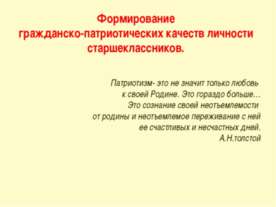Формирование гражданско-патриотических качеств личности старшеклассников