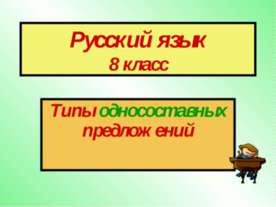 Типы односоставных предложений 8 класс