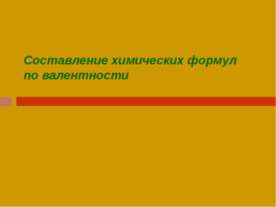 Составление химических формул по валентности