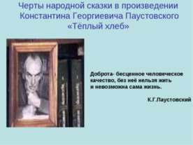 Черты народной сказки в произведении Константина Георгиевича Паустовского «Тё...