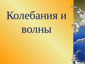 Колебания и волны