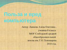 Польза и вред компьютера