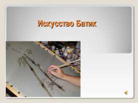Искусство Батик