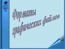 Форматы графических файлов
