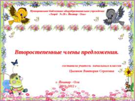 Второстепенные члены предложения