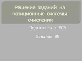 Решение заданий на позиционные системы счисления