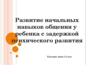 Развитие начальных навыков общения у ребенка с задержкой психического развития