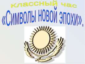 Символы новой эпохи