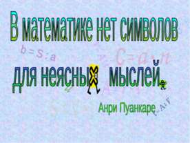 В математике нет символов для неясных мыслей