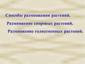 Способы размножения растений. Размножение споровых растений. Размножение голо...