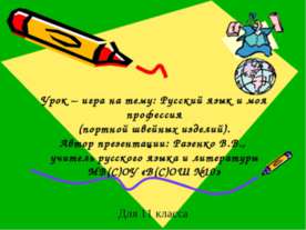 Русский язык и моя профессия