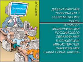 Современный урок: дидактические требования