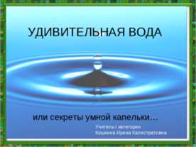 Удивительная вода