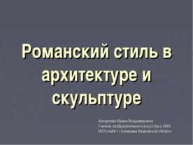 Романский стиль в архитектуре и скульптуре