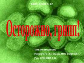 Осторожно, грипп