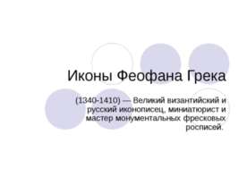 Иконы Феофана Грека