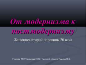 От модернизма к постмодернизму. Живопись второй половины 20 века