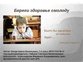  Береги здоровье смолоду  
