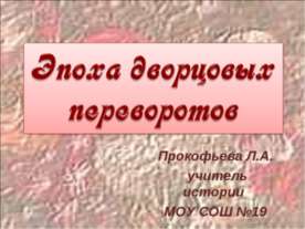 Эпоха дворцовых переворотов 7 класс