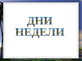 Дни недели