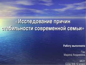 Исследование причин стабильности современной семьи