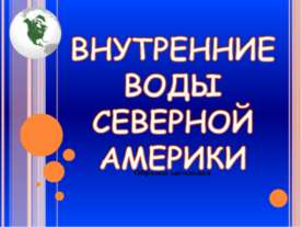Внутренние воды северной Америки