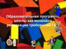 Образовательная программа школы как механизм реализации требований ГОС