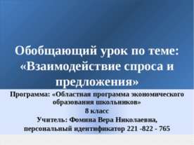 Взаимодействие спроса и предложения