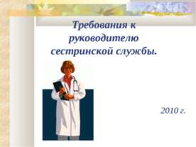Требования к руководителю сестринской службы