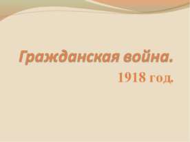 Гражданская война. 1918 год