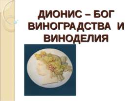 Дионис – Бог виноградства и виноделия