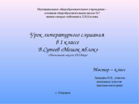 В.Сутеев «Мешок яблок» 1 класс