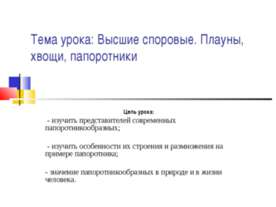 Высшие споровые. Плауны, хвощи, папоротники
