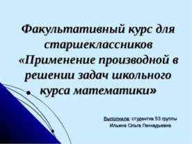 Применение производной в решении задач школьного курса математики