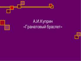 А.И.Куприн. «Гранатовый браслет»