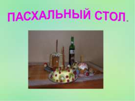 Пасхальный стол