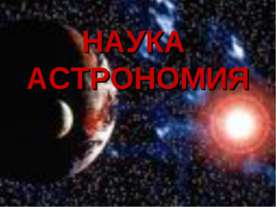 Наука астрономия