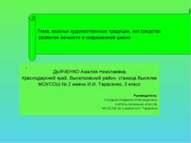 Казачьи художественные традиции, как средство развития личности в современной...