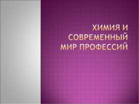 Химия и современный мир профессий