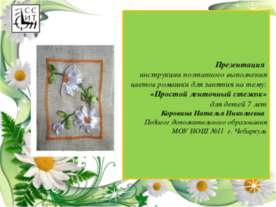 Простой ленточный стежок